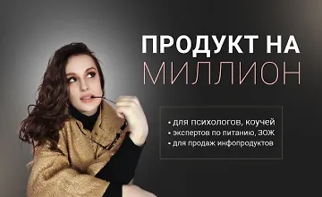Изображение курса Продукт на миллион. Превращай свой опыт в дорогие программы сопровождения