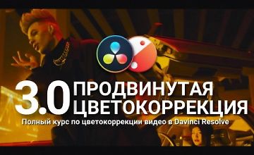 Изображение курса Продвинутая цветокоррекция 3.0