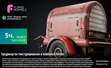 Изображение курса Продвинутое текстурирование в Substance Painter