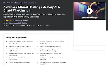 Изображение курса Продвинутый этический хакинг: мастерство AI и ChatGPT - том 1