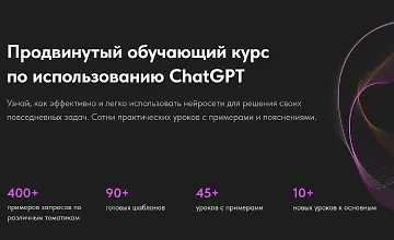 Изображение курса Продвинутый обучающий курс по использованию ChatGPT