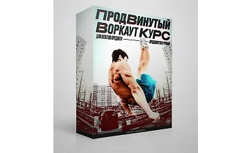 Изображение курса Продвинутый Воркаут Курс