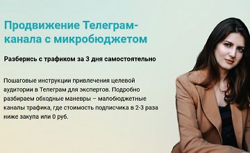 Изображение курса Продвижение Телеграм-канала с микробюджетом