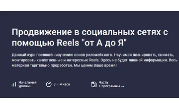 Изображение курса Продвижение в социальных сетях с помощью Reels "от А до Я"