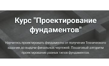 Изображение курса Проектирование фундаментов