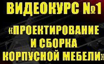 Изображение курса Проектирование и сборка корпусной мебели