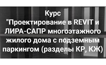 Изображение курса Проектирование в Revit и Лира-сапр многоэтажного жилого дома с подземным паркингом. Разделы КР, КЖ