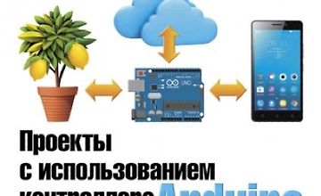 Изображение курса Проекты с использованием контроллера Arduino. 3-е издание