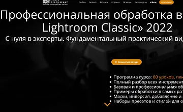 Изображение курса Профессиональная обработка в Adobe Lightroom 2022