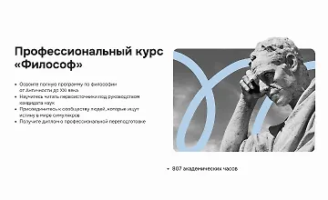 Изображение курса Профессиональный курс «Философ»