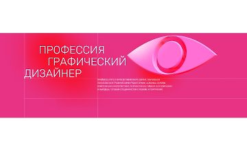 Изображение курса Профессия графический дизайнер