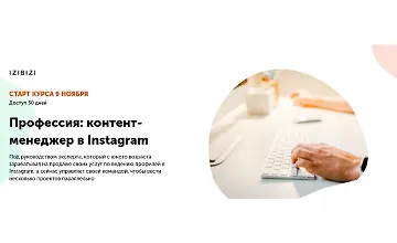 Изображение курса Профессия: Контент-менеджер в Instagram
