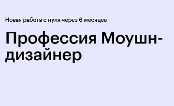Изображение курса Профессия Моушн-дизайнер