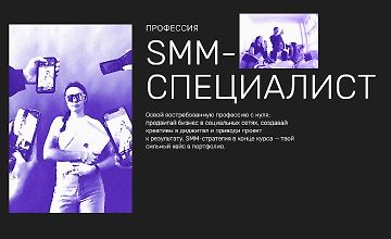 Изображение курса Профессия SMM-специалист