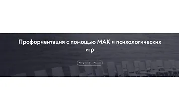 Изображение курса Профориентация с помощью МАК и психологических игр