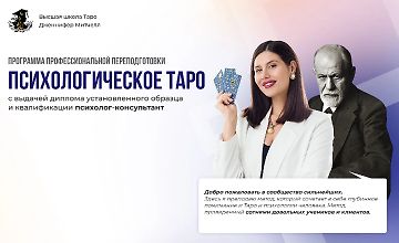 Изображение курса Программа профессиональной переподготовки на психолога-таролога