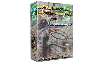Изображение курса Программирование микроконтроллеров для начинающих