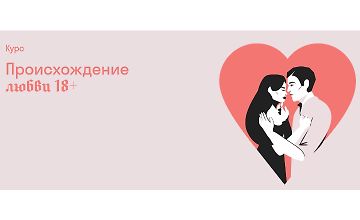 Изображение курса Происхождение любви 18+