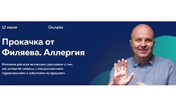 Изображение курса Прокачка Филяева. Аллергия