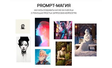 Изображение курса Prompt-магия