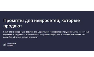 Изображение курса Промпты для нейросетей, которые продают