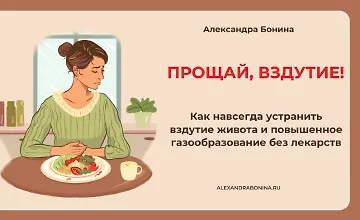 Изображение курса Прощай, вздутие