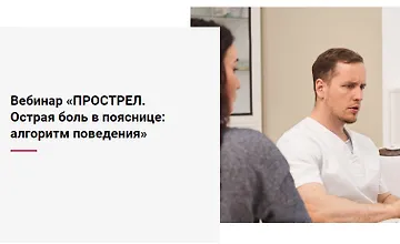 Изображение курса Прострел. Острая боль в пояснице: алгоритм поведения.