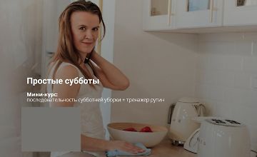 Изображение курса «Простые субботы» и тренажер рутин