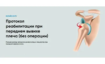 Изображение курса Протокол реабилитации при переднем вывихе плеча (без операции)