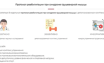Изображение курса Протокол реабилитации при синдроме грушевидной мышцы