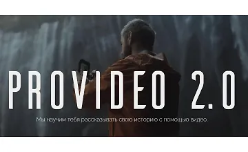 Изображение курса ProVideo 2.0