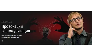 Изображение курса Провокации в коммуникации. Технологии защиты от нечестных приемов