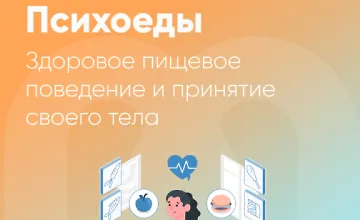 Изображение курса Психоеды