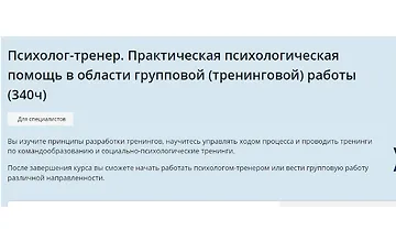 Изображение курса Психолог-тренер. Практическая психологическая помощь в области групповой (тренинговой) работы