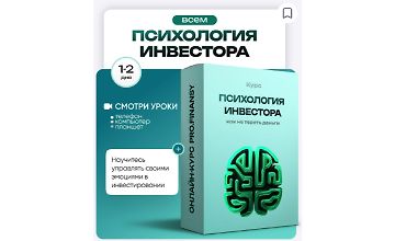Изображение курса Психология инвестора: как не терять деньги из-за глупых решений