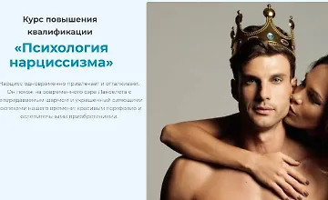 Изображение курса Психология нарциссизма