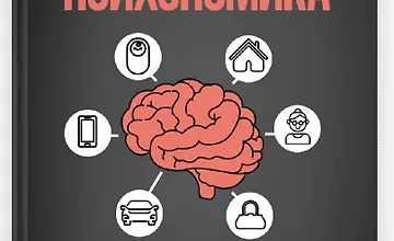 Изображение курса Психономика. Как конвертировать знания о человеческих отношениях в деньги