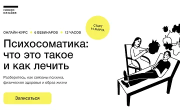 Изображение курса Психосоматика - что это такое и как лечить
