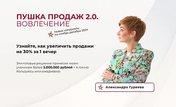 Пушка продаж 2.0. Вовлечение logo