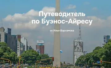 Изображение курса Путеводитель по Буэнос-Айресу