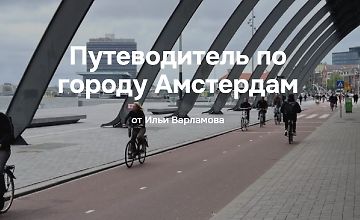 Путеводитель по городу Амстердам logo