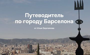 Изображение курса Путеводитель по городу Барселона