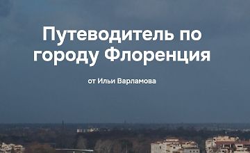 Изображение курса Путеводитель по городу Флоренция