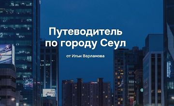 Изображение курса Путеводитель по городу Сеул