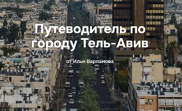 Изображение курса Путеводитель по городу Тель-Авив