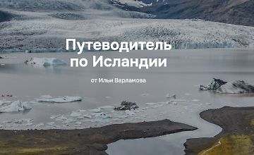 Изображение курса Путеводитель по Исландии