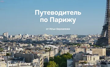Изображение курса Путеводитель по Парижу