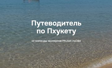 Изображение курса Путеводитель по Пхукету