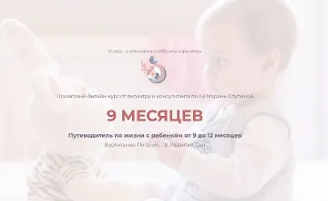 Изображение курса Путеводитель по жизни с ребенком от 9 до 12 месяцев
