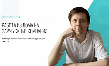 Изображение курса Работа из дома на зарубежные компании